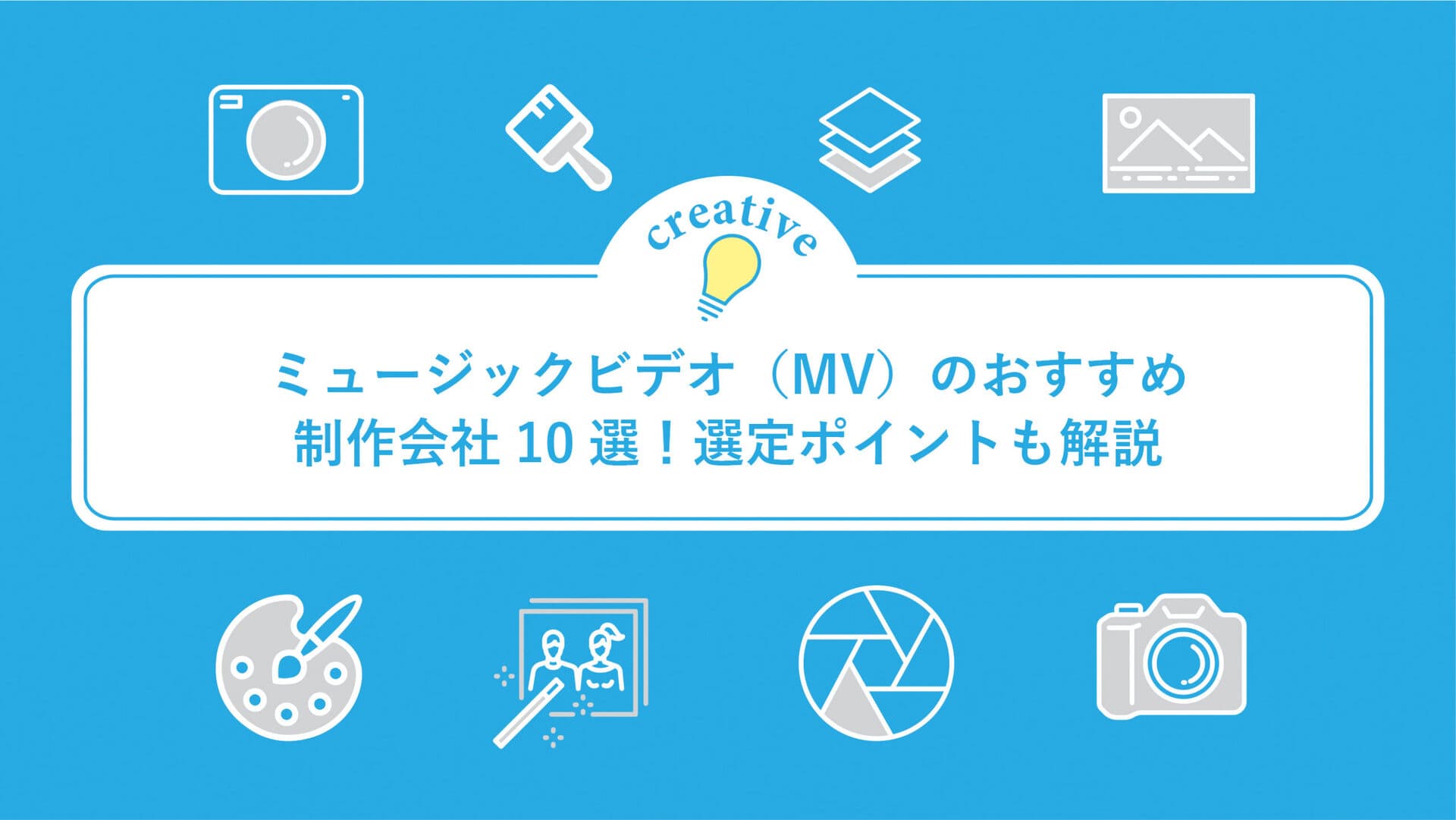 ミュージックビデオ（MV）のおすすめ制作会社10選！選定ポイントも解説