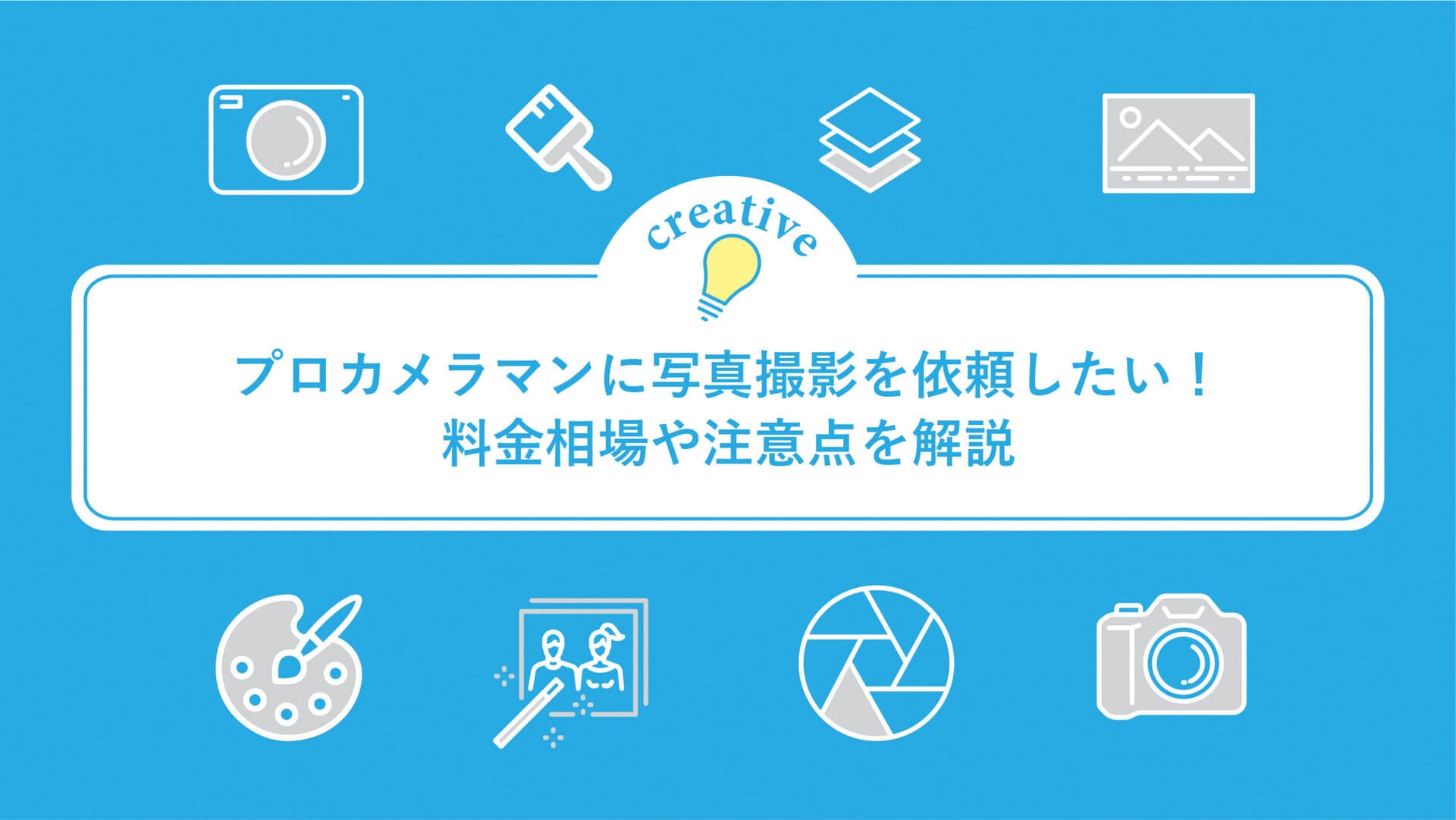 プロカメラマンに写真撮影を依頼したい！料金相場や注意点を解説
